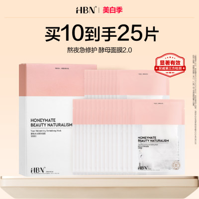 HBN 【酵母面膜2.0 四盒囤货装】 水光嫩肤面膜 30ml*5片/盒*4盒[水光嫩肤面膜  30ml*5片/盒*4盒]