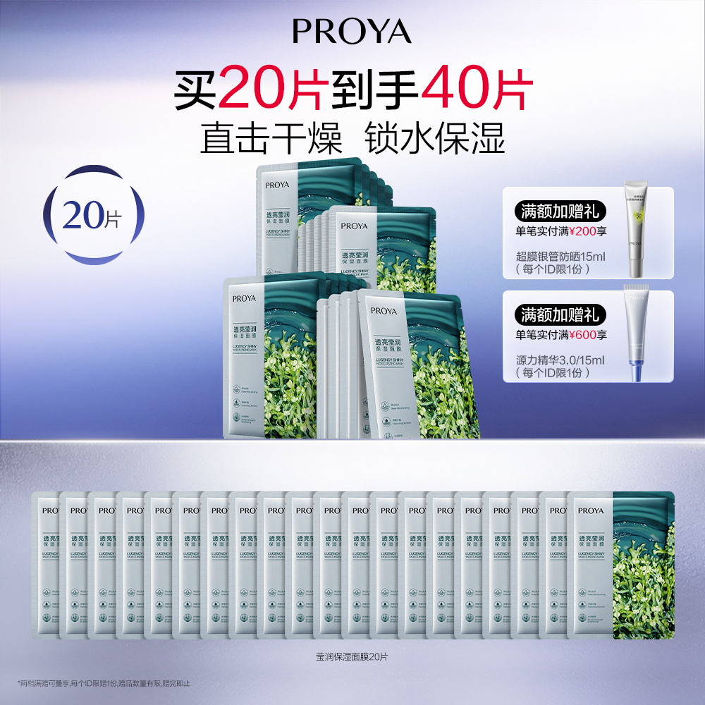 珀莱雅 【小球藻面膜】透亮莹润保湿面膜 25ml*20片