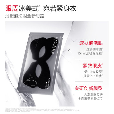 丸美 试用专享【黑蝴蝶眼膜】胜肽赋活紧致精华眼膜 -11g/片（单片装）