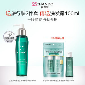 自然堂 【抑痒抑痘】头皮护理敏感头皮修护精华液 120mL最早效期2026-11-10