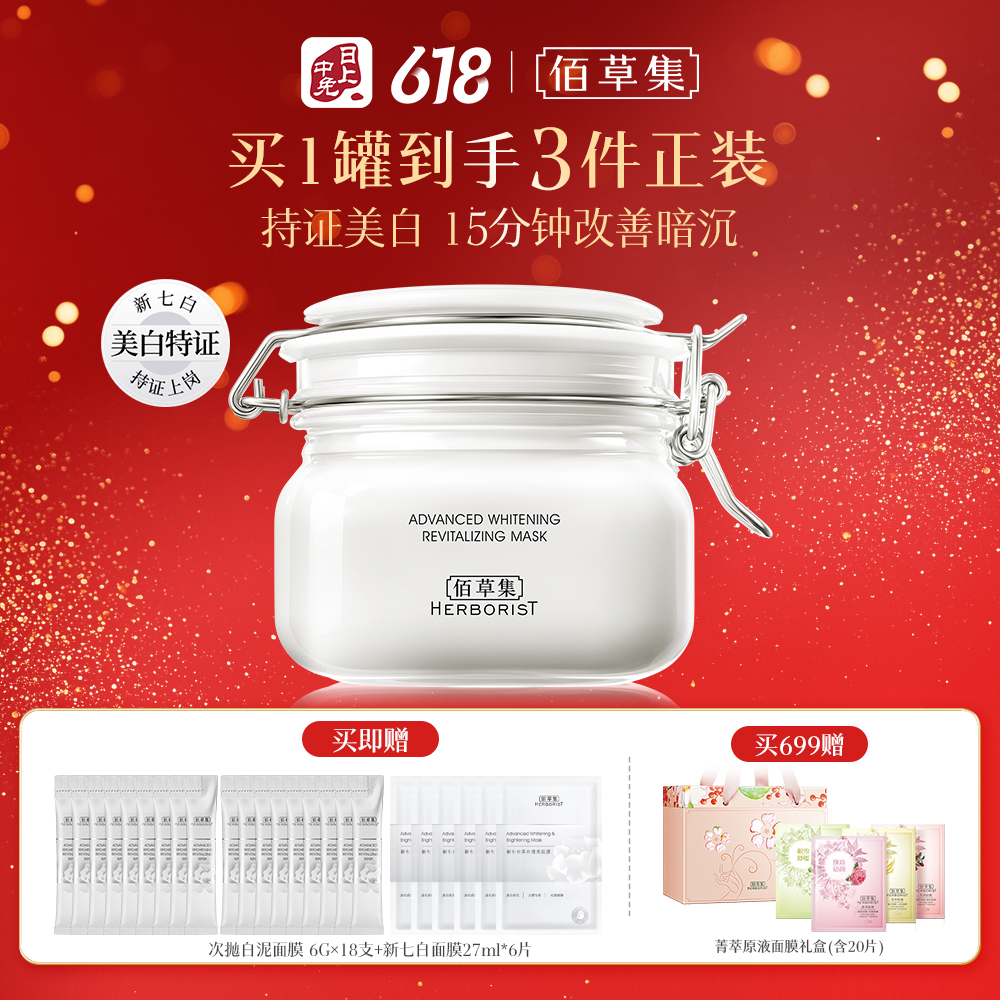 佰草集 【刘涛同款 送正装次抛白泥】大白泥面膜 美白特证 清洁补水淡斑 500g