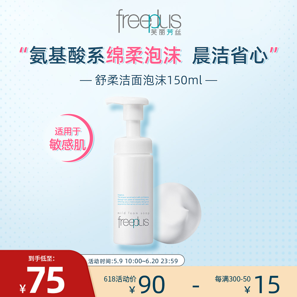 芙丽芳丝 舒柔洁面泡沫 150ml