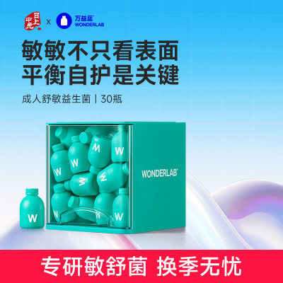 万益蓝 益敏舒益生菌皮肤鼻子敏感适用益生元