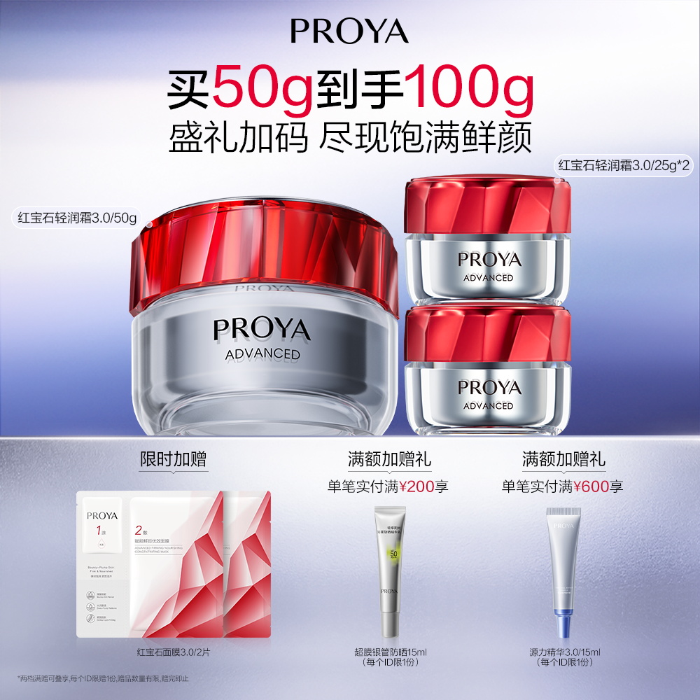 珀莱雅 红宝石轻润霜3.0 赋能鲜颜淡纹紧致轻润霜 50g