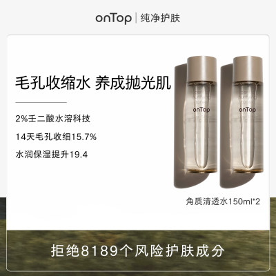 Ontop 【双支装】onTop角质清透水-保湿壬二酸爽肤水去角质细腻收缩毛孔补水湿敷 150ml*2