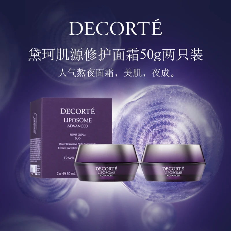 DECORTE黛珂肌源修护面霜两支装50ml*2（小紫瓶面霜）