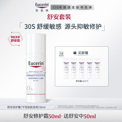 优色林 舒安修护面霜 干性肌肤适用 50ml