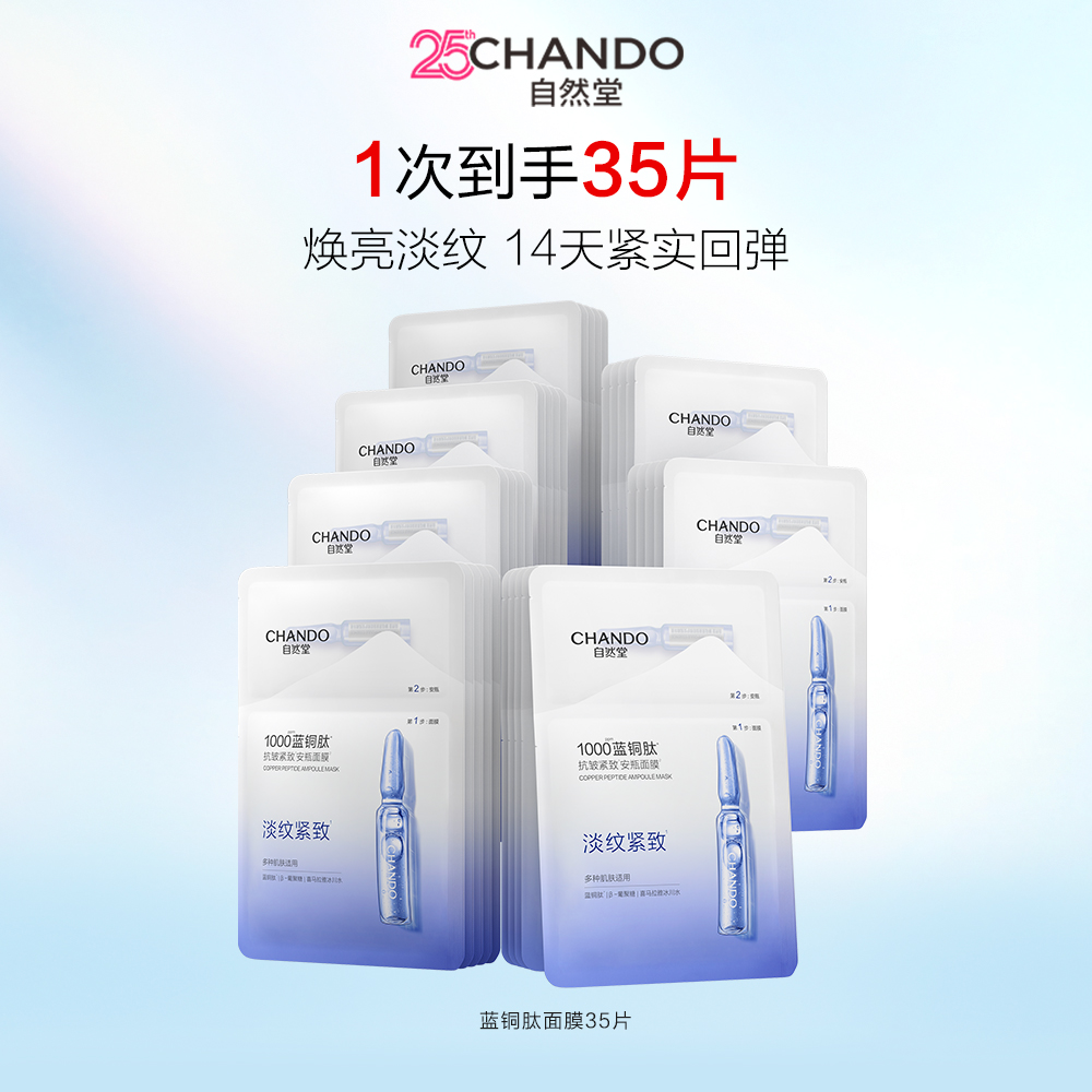 自然堂 【达播专享 囤货到手35片】蓝铜肽抗皱紧致安瓶面膜