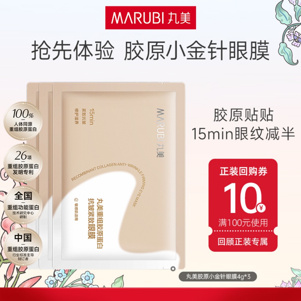 丸美 【试用专享】重组胶原蛋白抗皱紧致眼膜 4g/对*3