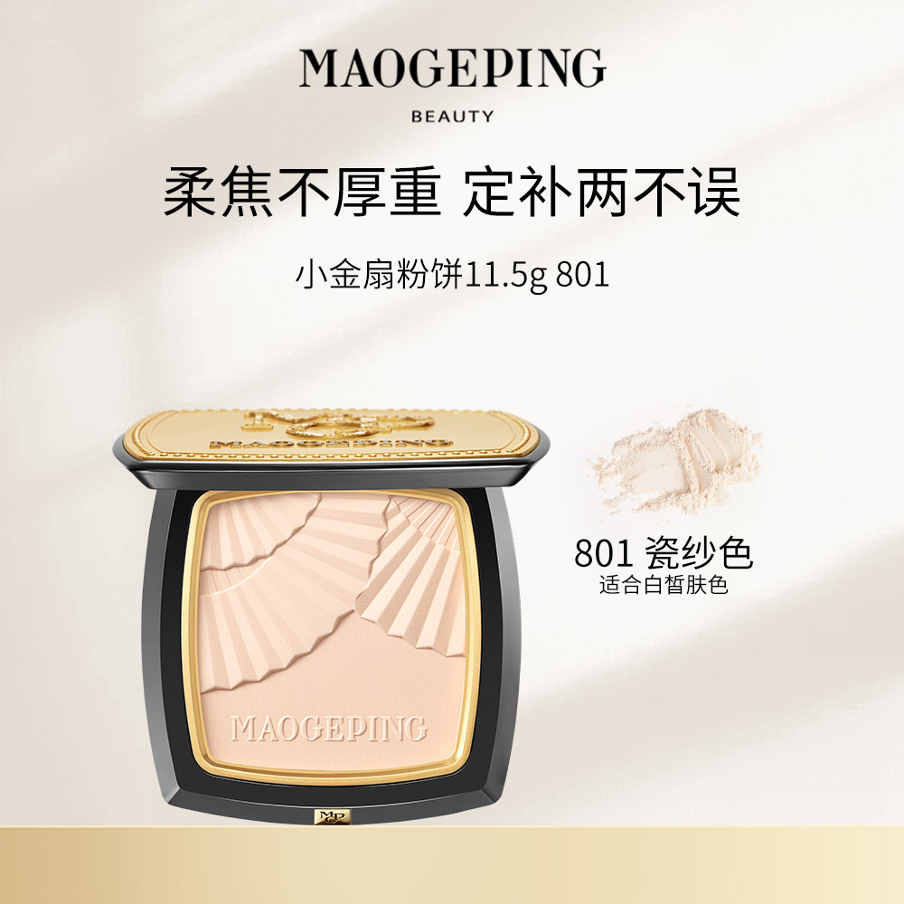 毛戈平 【小金扇粉饼】光感柔纱凝颜粉饼 801/11.5g