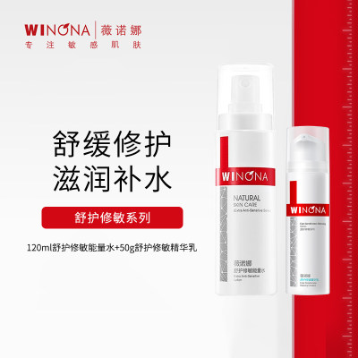 【超值修敏组合】50g薇诺娜舒护修敏精华乳 +120ml薇诺娜舒护修敏能量水[套]