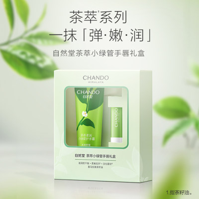 自然堂 茶萃小绿管手唇礼盒 3g+50g