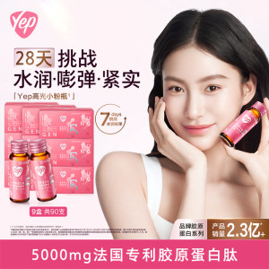 汤臣倍健 Yep【小粉瓶】专业级胶原蛋白肽2.0口服精华饮10瓶*9盒（荔枝味）