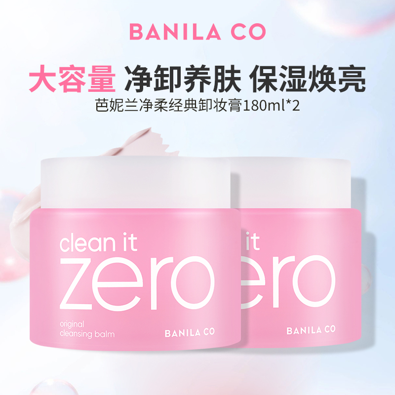 芭妮兰 【秒杀底价 双罐更实惠】小粉罐 净柔经典卸妆膏180ml*2