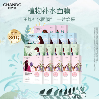 自然堂 【单片低至2.1元】喜马拉雅植物面膜 80片 龙胆5盒+百合4盒+紫草2盒+雪茶5盒