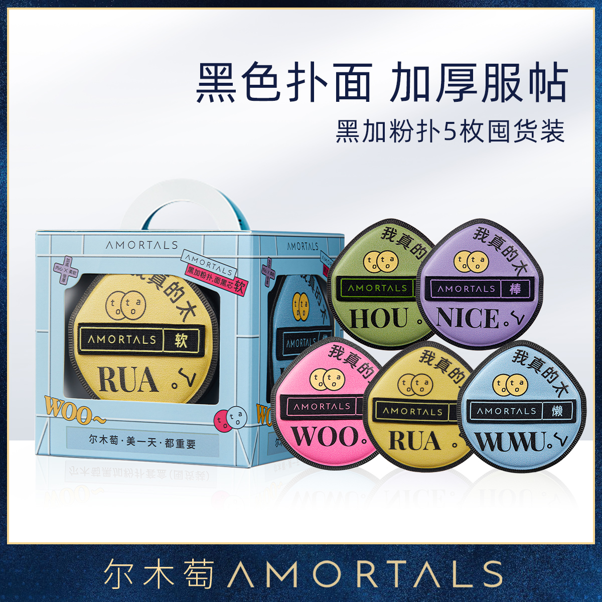 尔木萄 黑加粉扑套盒（囤货装） 干湿两用 不易吃粉超软