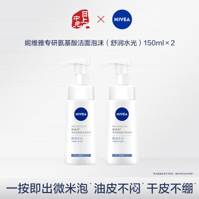 妮维雅 【两件装】 专研氨基酸洁面泡沫 150ml*2