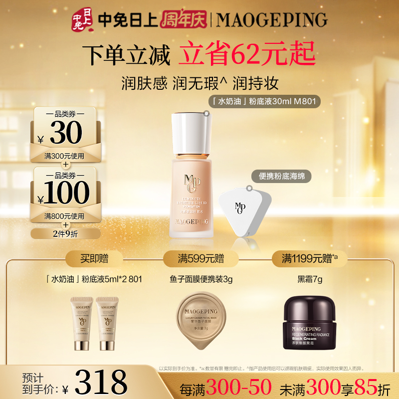毛戈平 【水奶油粉底液】光感柔润粉底液 M801/30ml