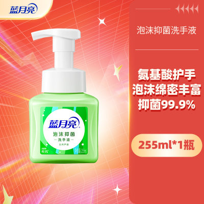 蓝月亮 【新品】泡沫抑菌洗手液（天然芦荟）255ml