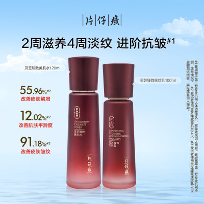片仔癀 【灵芝臻致水乳套组】美肌水120ml+抚纹乳100ml