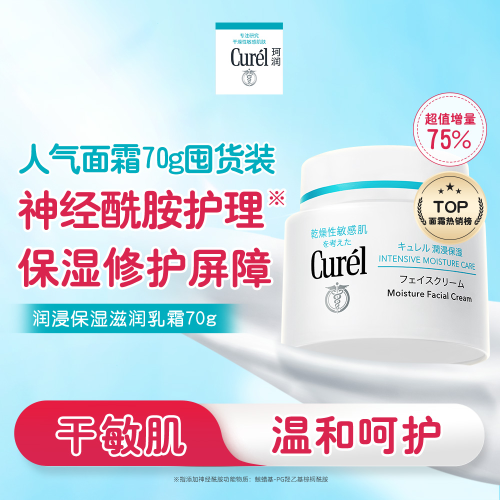 珂润 【保湿面霜70g】 敏感肌补水滋润神经酰胺护理