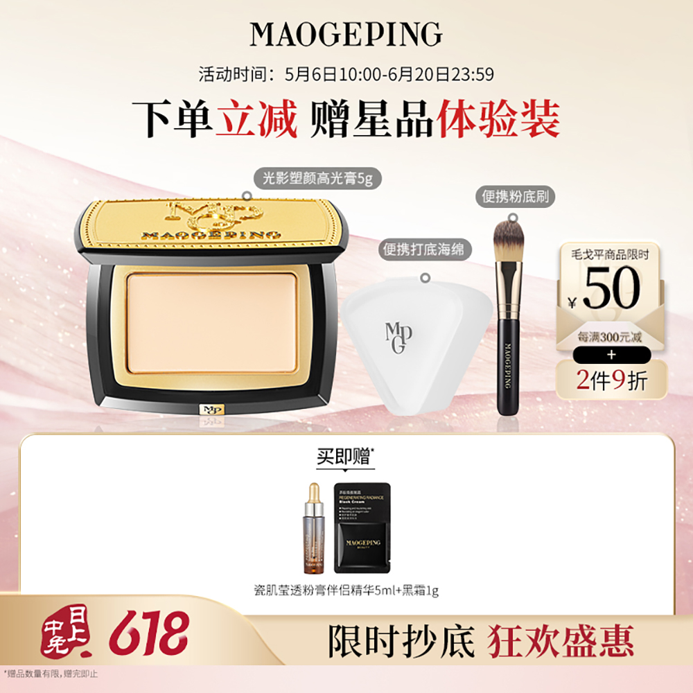 毛戈平 光影塑颜高光膏【嘭嘭高光膏 重塑骨相美】 800/5g