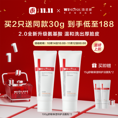 薇诺娜 【双十一限时】特护洁面2.0超值囤货到手230g 100g洁面乳*2+15g洁面乳*2