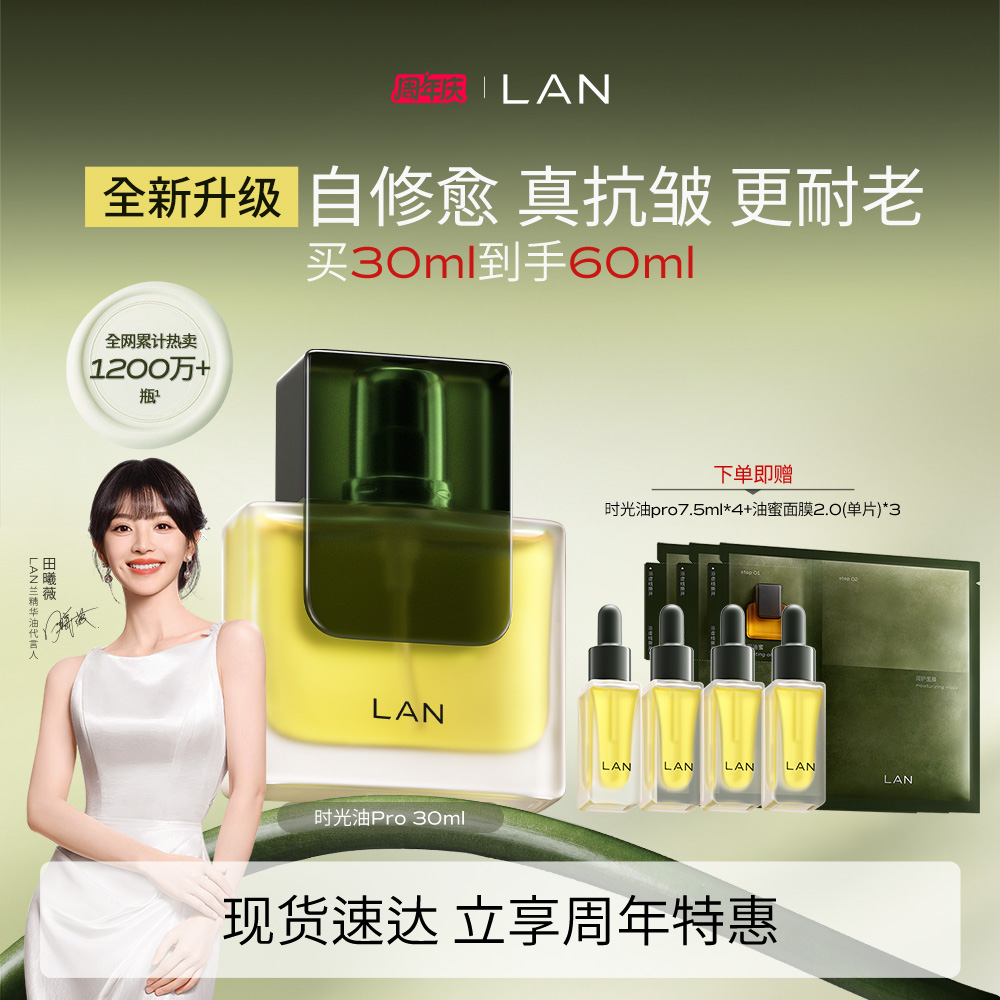 兰 【田曦薇同款】【熟龄肌必备】时光油3.0Pro精华油修护抗皱保湿紧致 30ml