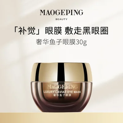 MAOGEPING毛戈平BEAUTY 奢华鱼子眼膜 30g