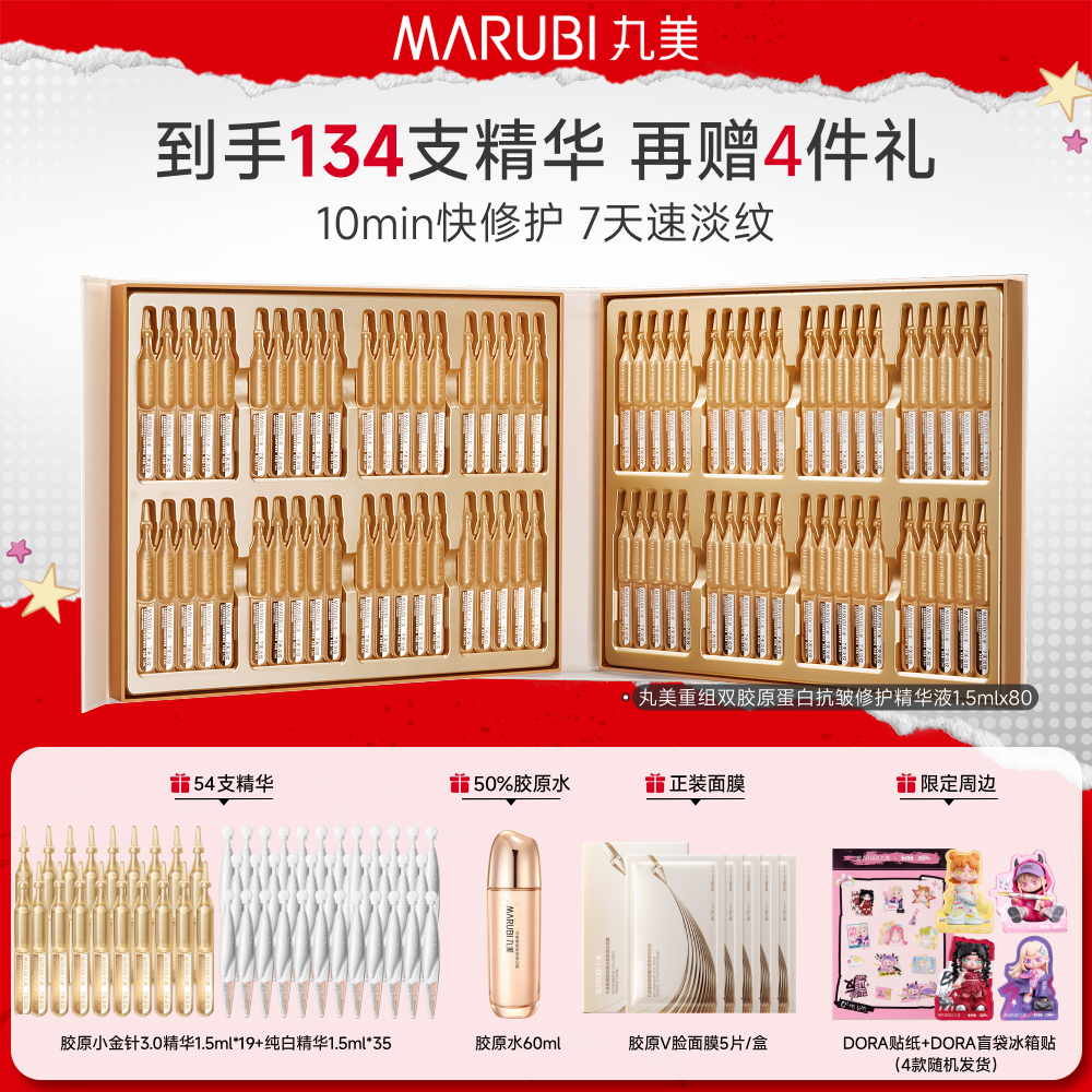 丸美 重组双胶原蛋白抗皱修护精华液 1.5mlx80