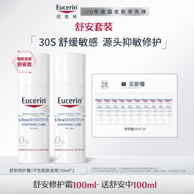 优色林 【双支装】舒安修护面霜（干性肌肤适用） 50ml*2