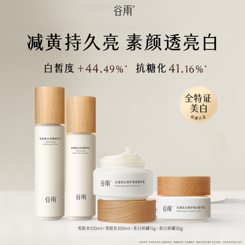 谷雨 【雪肌提亮保湿套组】雪肌水120ml+雪肌乳100ml+美白奶罐30g+美白奶罐15g