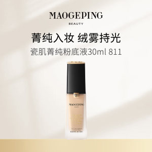 毛戈平 瓷肌菁纯粉底液 811/30ml