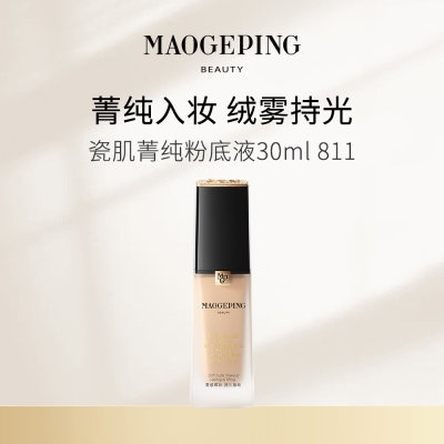 毛戈平 瓷肌菁纯粉底液 811/30ml