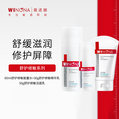 【超值修敏套装】50g薇诺娜舒护修敏洁面乳+60ml薇诺娜舒护修敏能量水+30g薇诺娜舒护修敏精华