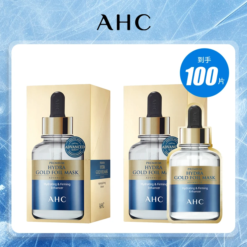 【超值组合】AHC黄金面膜100片超值组合