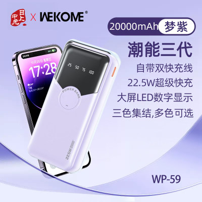 维品特 潮能三代自带双线22.5W超级快充系列移动电源 20000mah WP-59 紫色12个月质保，质量问题支持换新