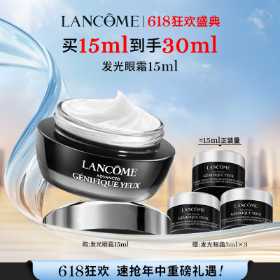 【活动限时返场】兰蔻发光眼霜（买15ml到手30ml）