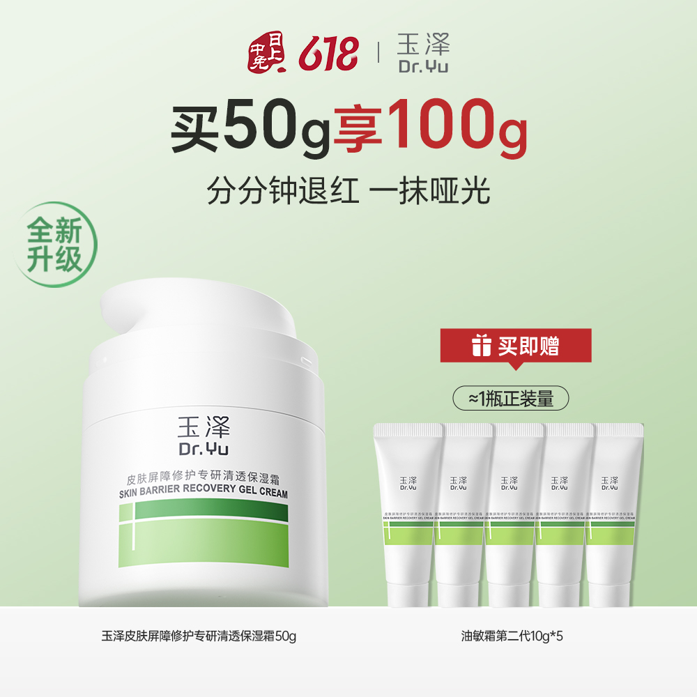 玉泽 【油皮推荐】皮肤屏障修护专研清透保湿霜(第二代) 50g
