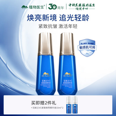 植物医生 【双支装】石斛兰VC紧致焕亮精华液 40ml*2