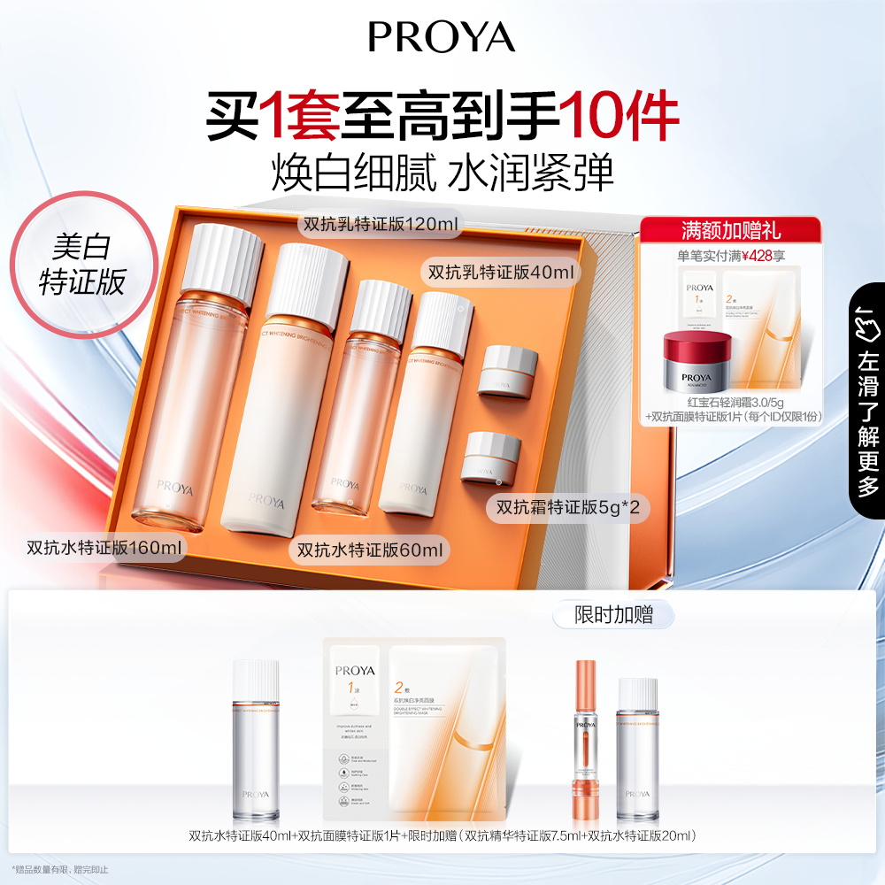 珀莱雅 【易烊千玺同款】双抗焕白悦颜礼盒 水乳 双抗焕白水160ml+双抗焕白乳120ml+双抗焕白水60ml+双抗焕白乳40ml+双抗焕白霜5g*2