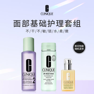【超值组合】CLINIQUE 倩碧面部基础护理组合