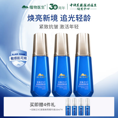 植物医生 【3支囤货装】石斛兰VC紧致焕亮精华液 40ml*3