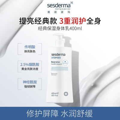 赛斯黛玛 烟酰胺经典保湿身体乳 400ml