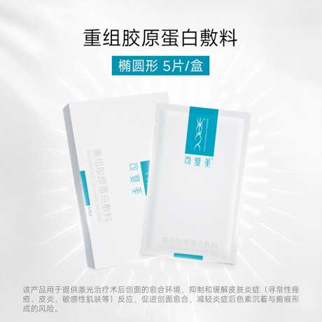 可复美重组胶原蛋白敷料 椭圆型HCDO2421 5片/盒[可复美重组胶原蛋白敷料 椭圆型HCDO2421-5片]