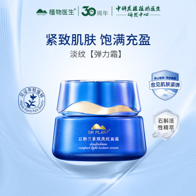 植物医生 石斛兰紧致淡纹面霜 50g