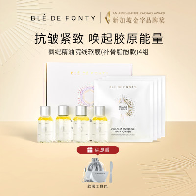 枫缇 【院线级专研】紧致嘭弹精油面膜 补骨脂酚4组软膜 紧塑轮廓 细致毛孔 胶原蛋白软膜粉11g/袋*4+精华液28ml/瓶*4