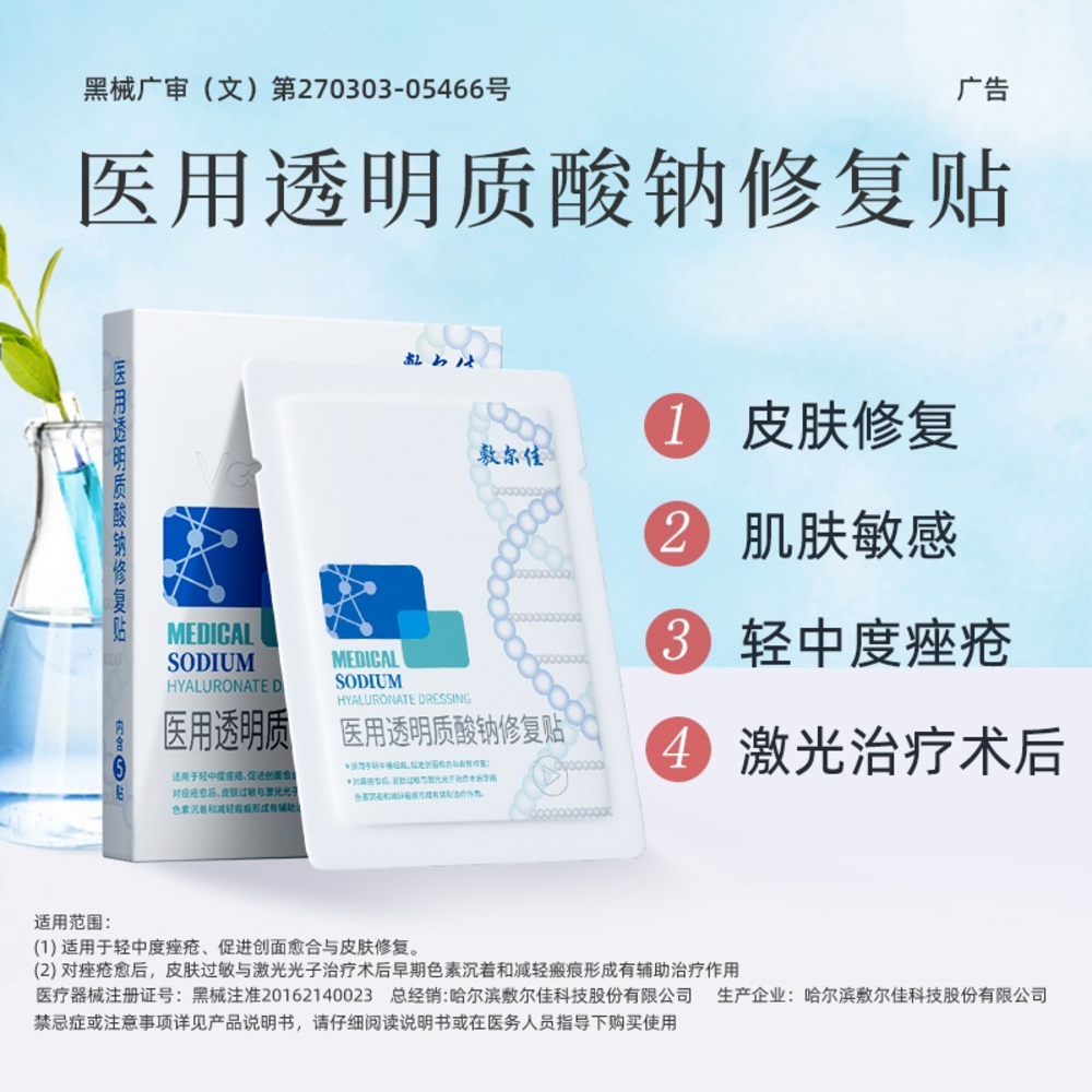 敷尔佳 【医用白膜】敏感肌修复促愈-医用透明质酸钠修复贴MHA-W-T（械白） 5贴/盒【商品有效期最早至2026年10月】