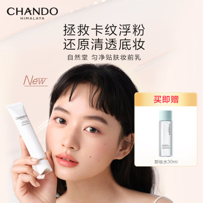 自然堂 【重磅新品】匀净贴肤妆前乳 30g