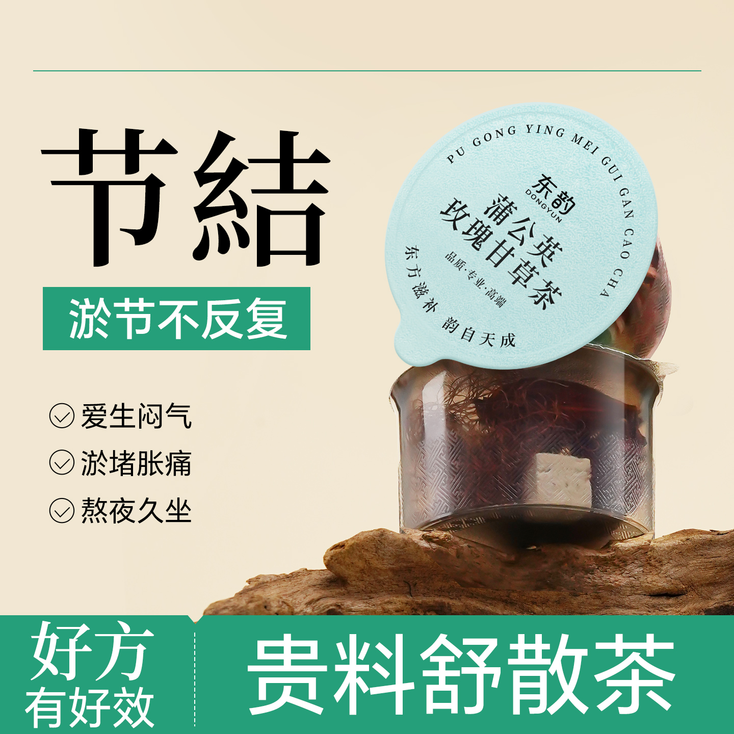 东韵 舒畅消散茶（蒲公英玫瑰甘草茶）